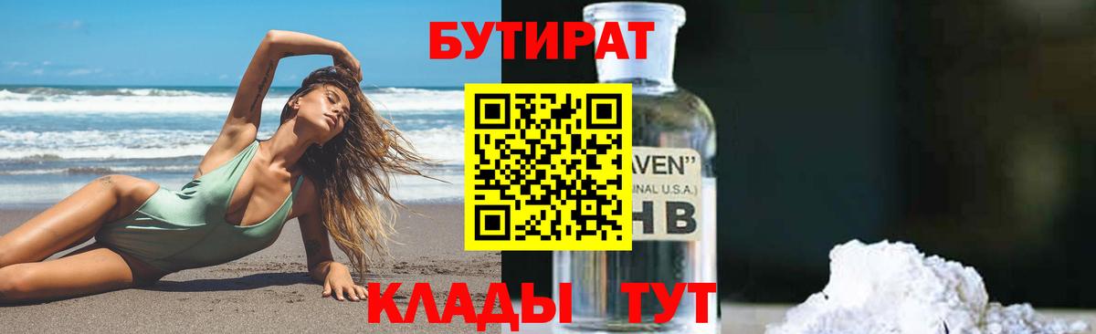 БУТИРАТ  Вышний Волочёк  Бутират BDO 