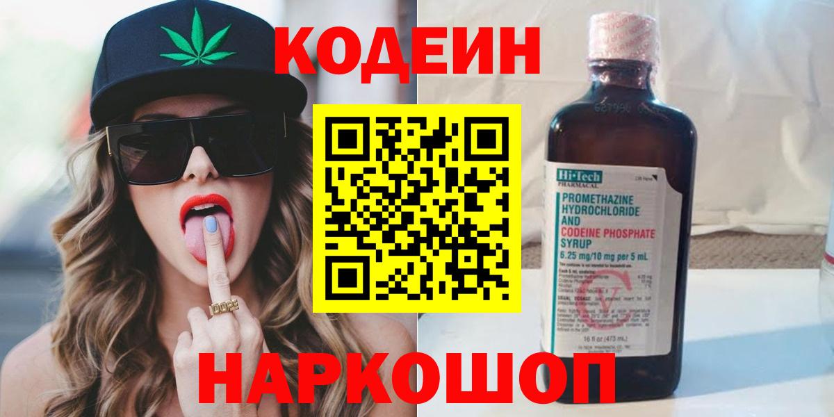Вышний Волочёк  Codein Purple Drank  Вход с VPN 